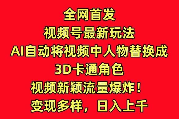 全网首发视频号最新玩法，AI自动将视频中人物替换成3D卡通角色，视频新颖流量爆炸【揭秘】 - 识享社-识享社