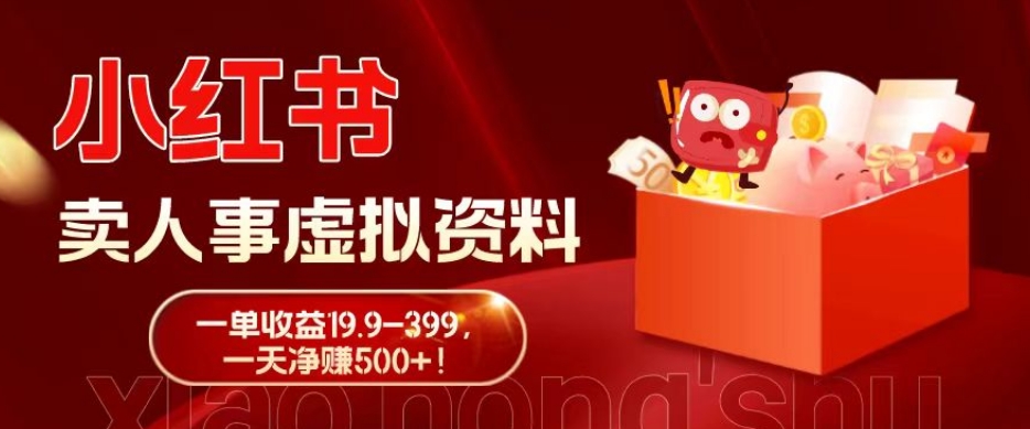 蓝海冷门项目，小红书卖人事虚拟资料，一单收益19.9-399，一天净赚500+！ - 识享社-识享社