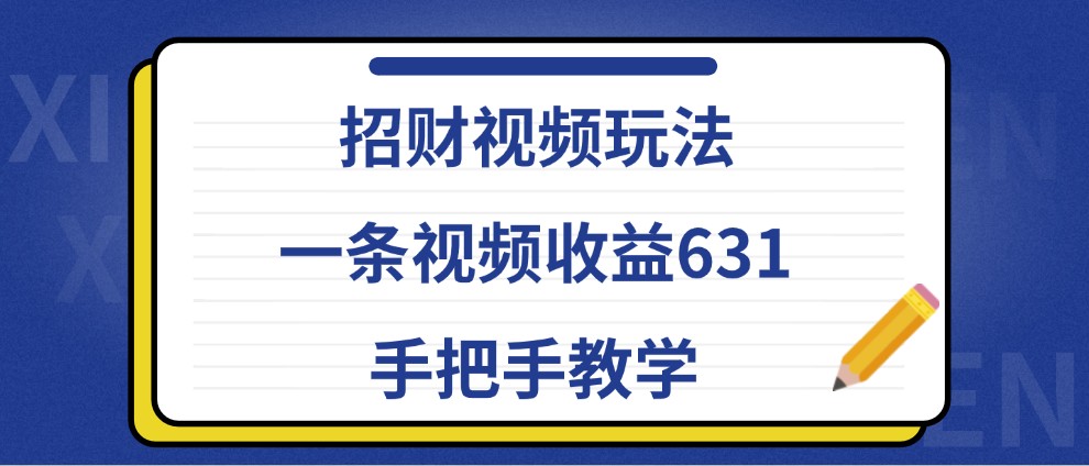 招财视频玩法,一条视频收益631,手把手教学 - 识享社-识享社
