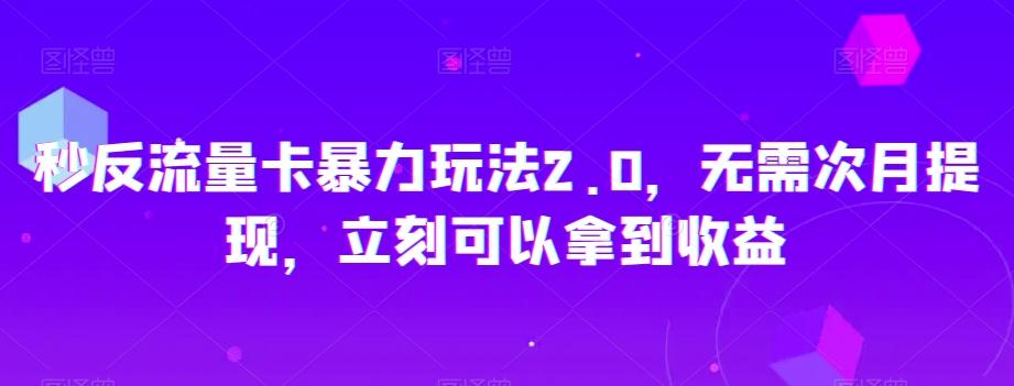 秒反流量卡暴力玩法2.0，无需次月提现，立刻可以拿到收益【揭秘】 - 识享社-识享社