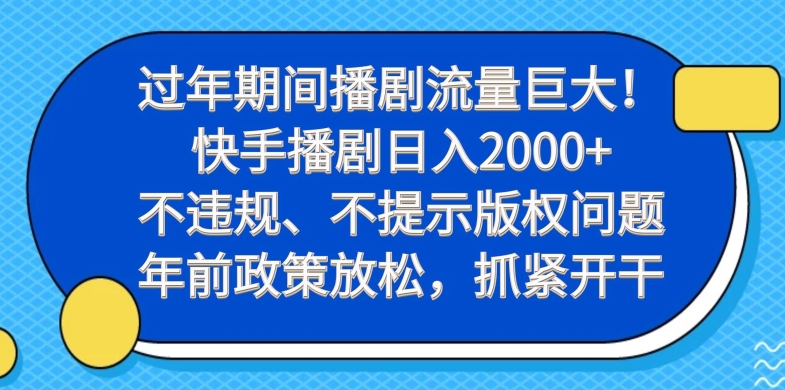 过年期间播剧流量巨大!快手播剧日入2000+,不违规、不提示版权问题,年前政策放松,抓紧开干-识享社