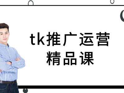 tk推广运营精品课-tiktok跨境电商教程 - 识享社-识享社