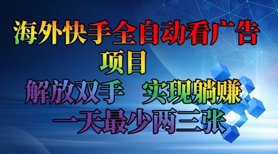海外快手全自动看广告项目 解放双手 实现躺赚 一天最少两三张 - 识享社-识享社