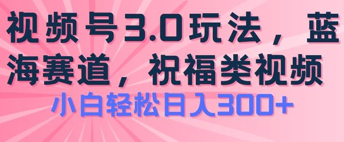 2024视频号蓝海项目，祝福类玩法3.0，操作简单易上手，日入300+【揭秘】-识享社