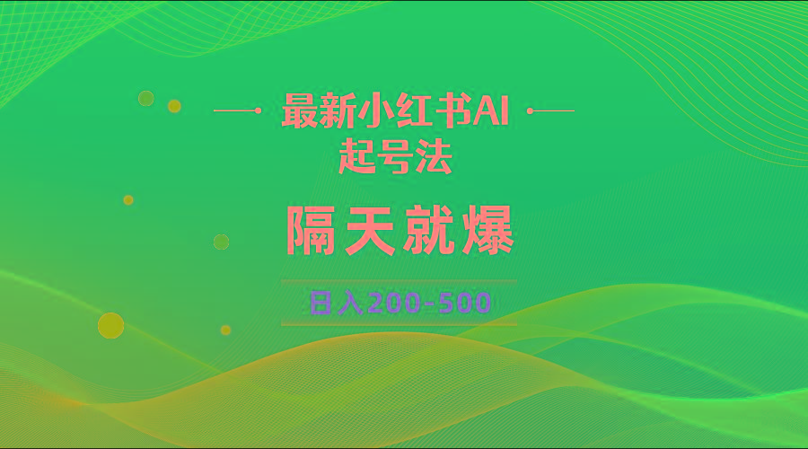 最新AI小红书起号法，隔天就爆无脑操作，一张图片日入200-500 - 识享社-识享社