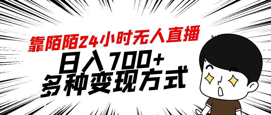 靠陌陌24小时无人直播，日入700+，多种变现方式 - 识享社-识享社