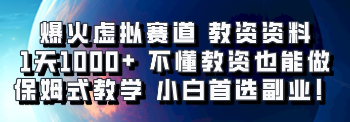爆火虚拟赛道 教资资料,1天1000+,不懂教资也能做,保姆式教学小白首选副业! - 识享社-识享社