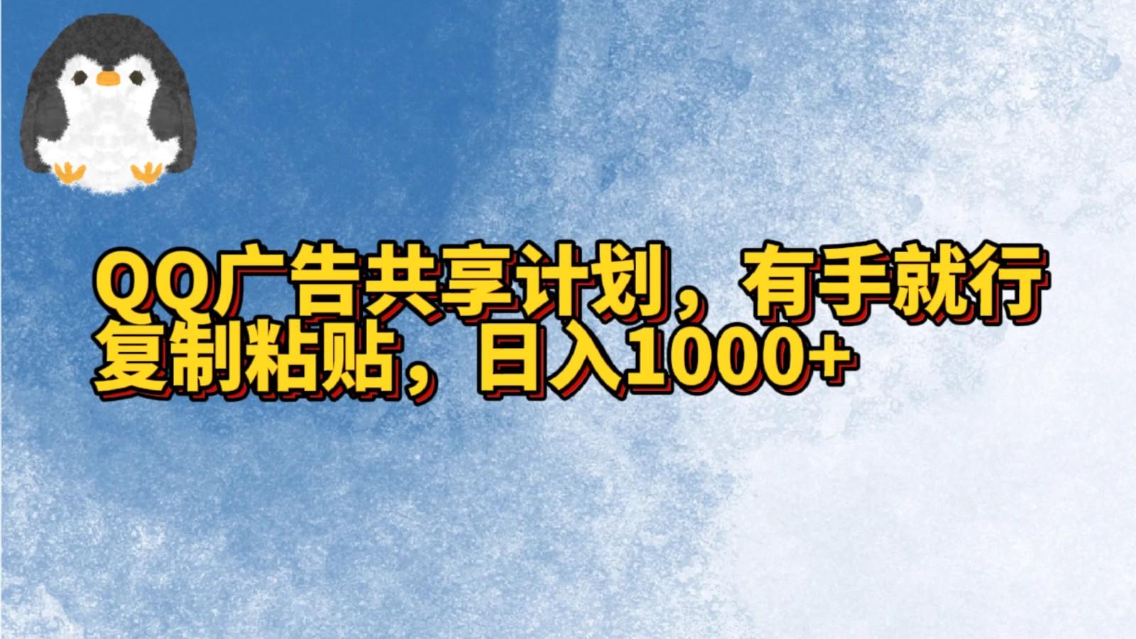 QQ广告共享计划，右手就行，复制粘贴，日入1000+ - 识享社-识享社