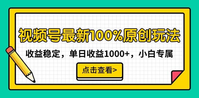 视频号最新100%原创玩法，收益稳定，单日收益1000+，小白专属 - 识享社-识享社