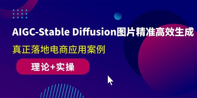 AIGC-Stable Diffusion图片精准高效生成 真正落地电商应用案例(理论+实操 - 识享社-识享社