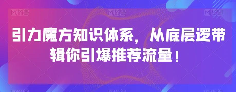 引力魔方知识体系，从底层逻‮带辑‬你引爆‮荐推‬流量！ - 识享社-识享社