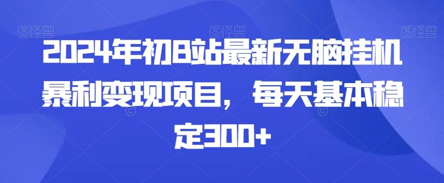 2024年初B站最新无脑挂机暴利变现项目，每天基本稳定300+-识享社