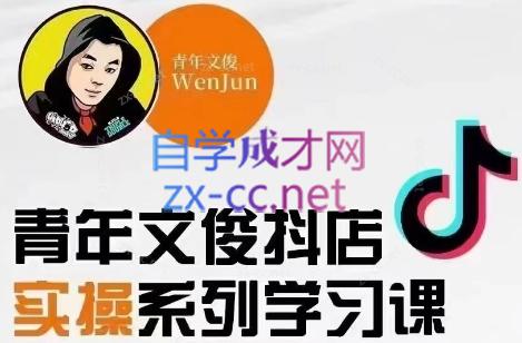 青年文俊·抖音小店线上实操课程(更新8月)-识享社