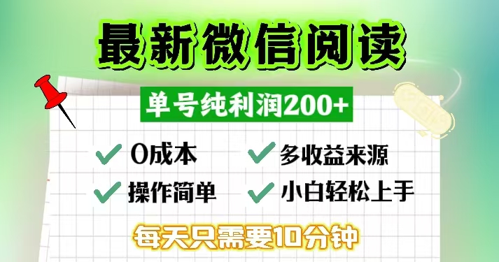 微信阅读最新玩法，每天十分钟，单号一天200+，简单0零成本，当日提现 - 识享社-识享社