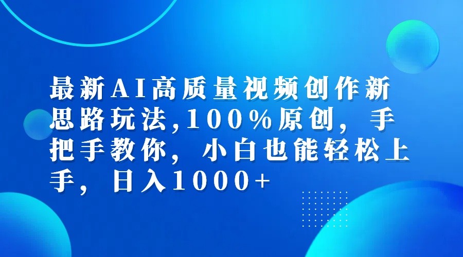 最新AI高质量视频创作新思路玩法,100%原创,手把手教你,小白也能轻松上手,日入1000+ - 识享社-识享社
