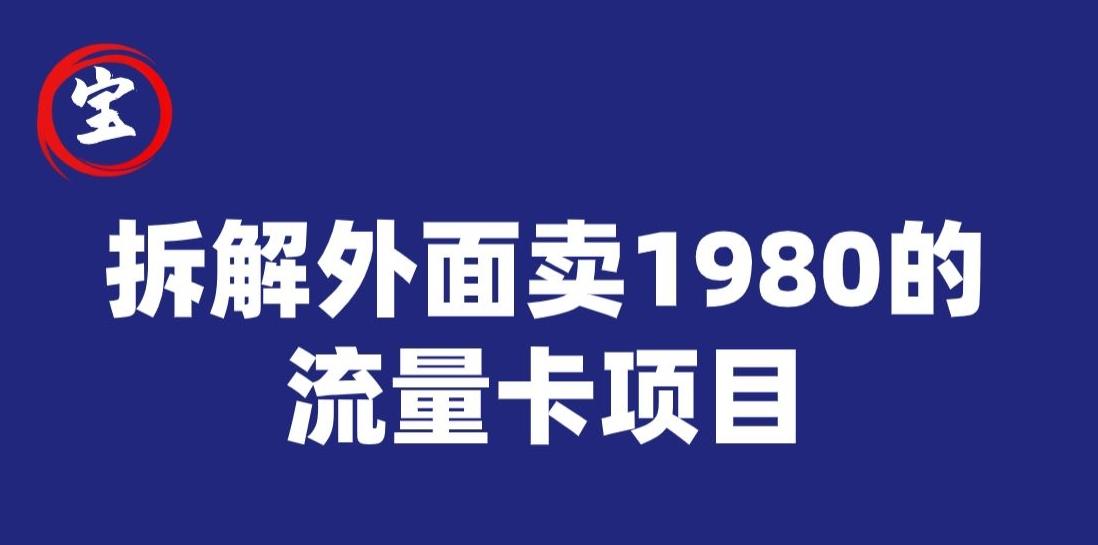 宝哥拆解外面卖1980手机流量卡项目，0成本无脑推广 - 识享社-识享社