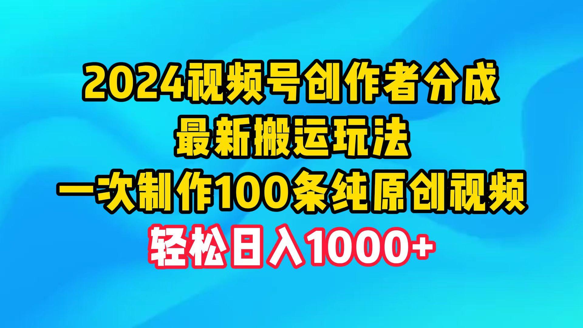 (9989期)2024视频号创作者分成，最新搬运玩法，一次制作100条纯原创视频，日入1000+ - 识享社-识享社
