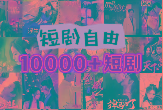 打造完全属于自己的个人短剧库,实现网盘拉新与私域变现的完美融合!-识享社