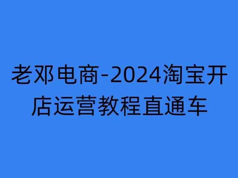 2024淘宝开店运营教程直通车【2024年11月】直通车,万相无界,网店注册经营推广培训-识享社