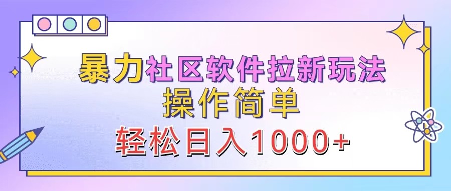 暴力社区软件拉新玩法，操作简单，轻松日入1000+ - 识享社-识享社