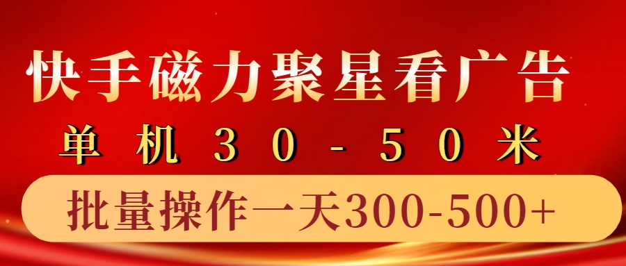 快手磁力聚星4.0实操玩法,单机30-50+10部手机一天三五张-识享社