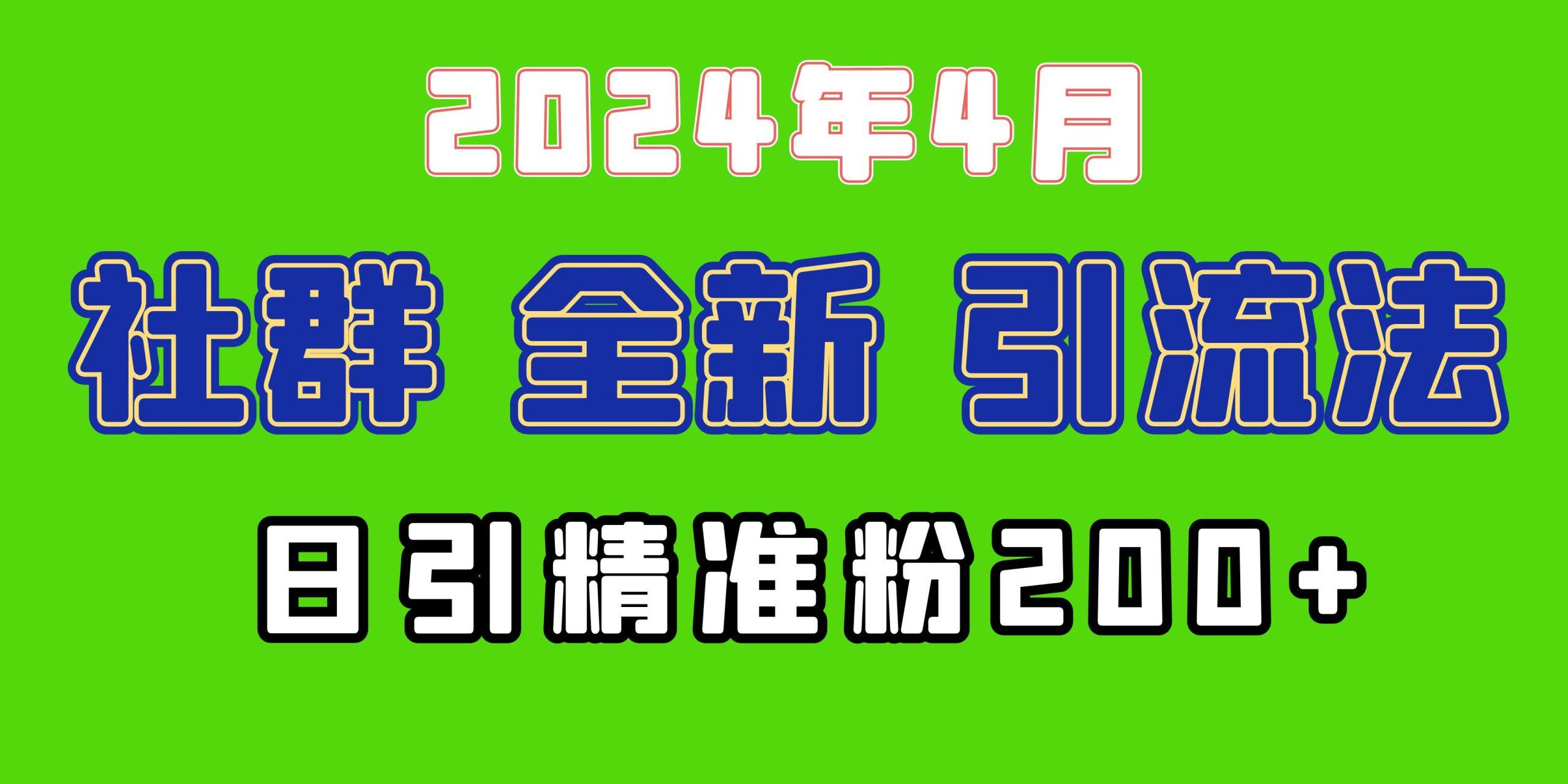 (9930期)2024年全新社群引流法，加爆微信玩法，日引精准创业粉兼职粉200+，自己… - 识享社-识享社
