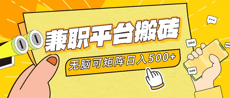 兼职平台搬砖，日入500+无脑操作可矩阵-识享社