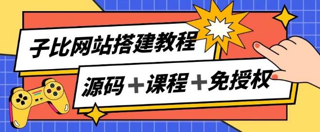 子比网站搭建教程，被动收入实现月入过万-识享社
