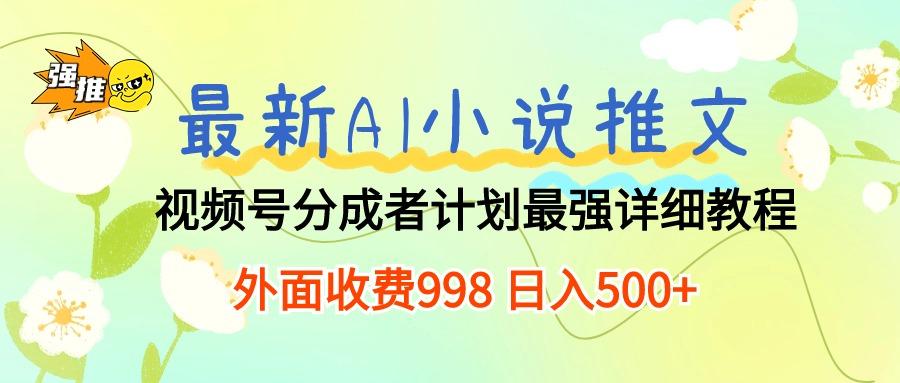 最新AI小说推文视频号分成计划 最强详细教程 日入500+ - 识享社-识享社