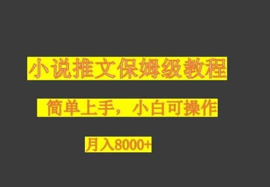 小说推文保姆级教程，小白可操作，月入8000+ - 识享社-识享社