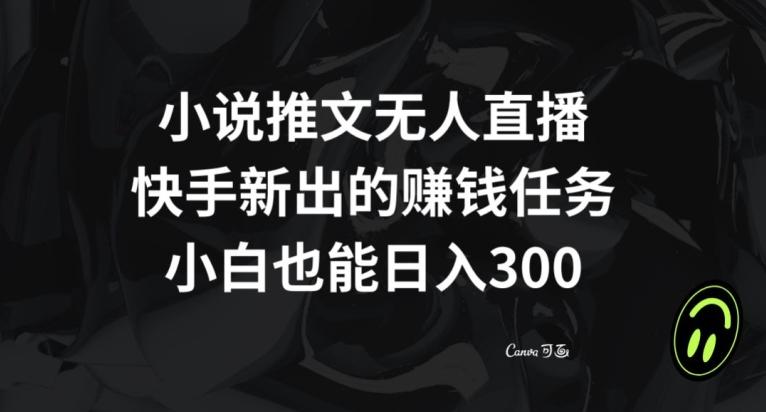 小说推文无人直播，快手新出的赚钱任务，小白也能日入300+【揭秘】 - 识享社-识享社