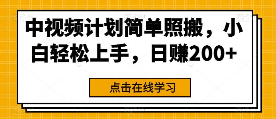 中视频计划简单照搬，小白轻松上手，日赚200+ - 识享社-识享社