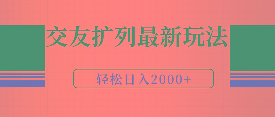 (9323期)交友扩列最新玩法，加爆微信，轻松日入2000+ - 识享社-识享社