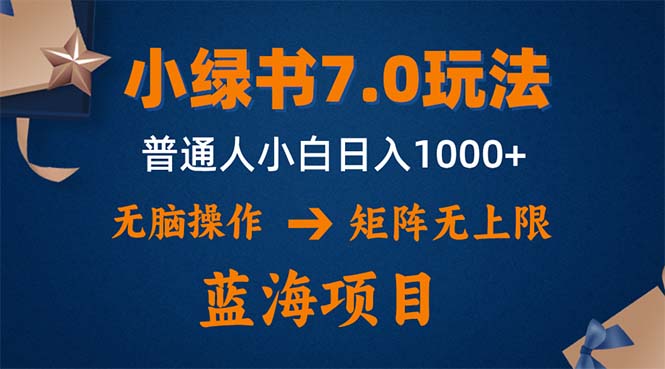 小绿书7.0新玩法，矩阵无上限，操作更简单，单号日入1000+ - 识享社-识享社