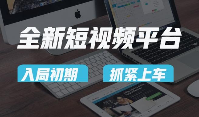 又一个全新短视频平台，疑似巨头之作，新手小白入局初期红利的关键，想吃初期红利的速度！ - 识享社-识享社