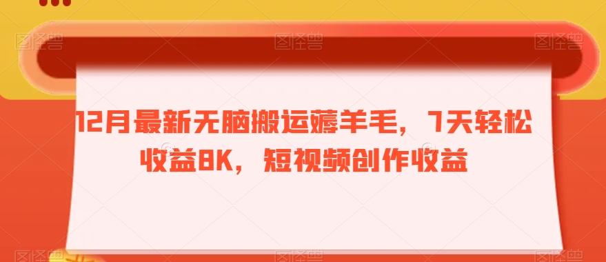 12月最新无脑搬运薅羊毛，7天轻松收益8K，短视频创作收益 - 识享社-识享社