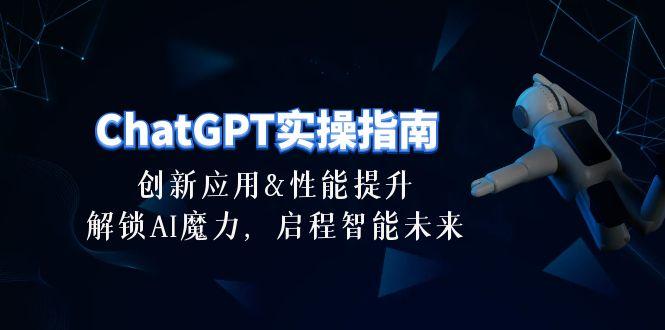 ChatGPT-实操指南：创新应用及性能提升，解锁 AI魔力，启程智能未来-30节 - 识享社-识享社
