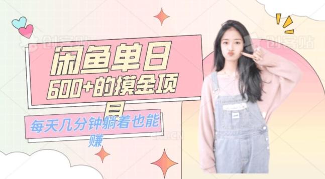 0成本适合小白的单日600+的闲鱼摸金玩法保姆级教程 - 识享社-识享社