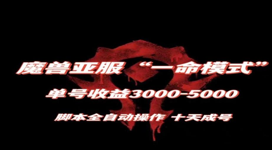 魔兽亚服一命模式，10天成号-单号3千-5千，脚本全自动操作，保姆级教学【揭秘】-识享社