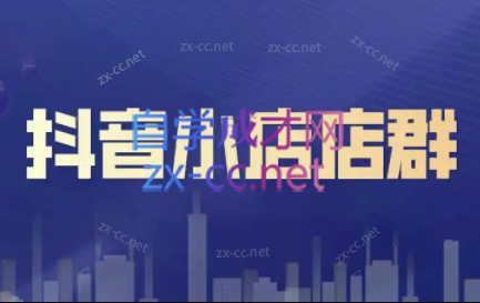 笑长电商·抖音小店零基础起店全流程 - 识享社-识享社