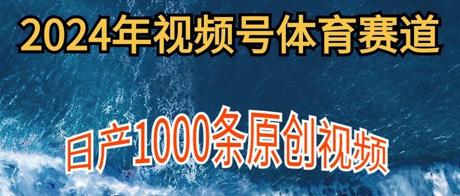 (9810期)2024年体育赛道视频号，新手轻松操作， 日产1000条原创视频,多账号多撸分成 - 识享社-识享社