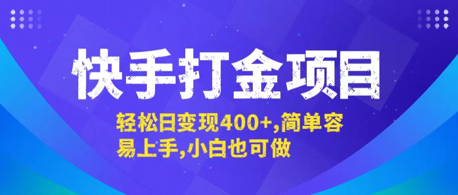 快手打金项目，轻松日变现400+，简单容易上手，小白也可做 - 识享社-识享社