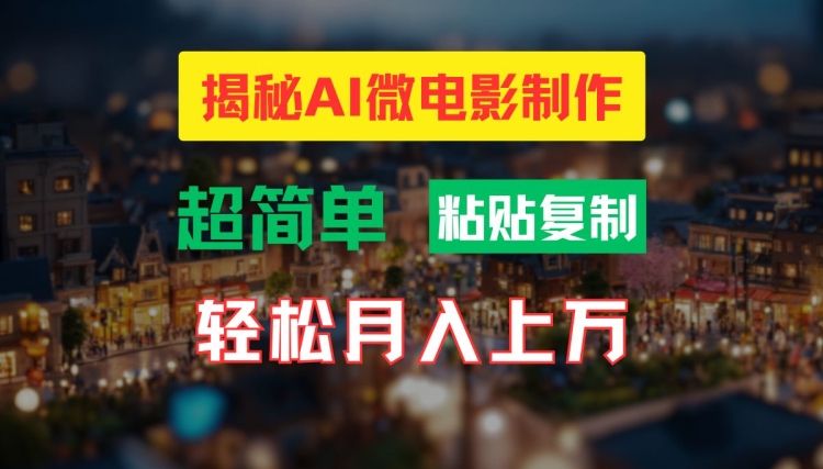 AI微电影制作教程：轻松打造高清小人国画面，月入过万【揭秘】 - 识享社-识享社