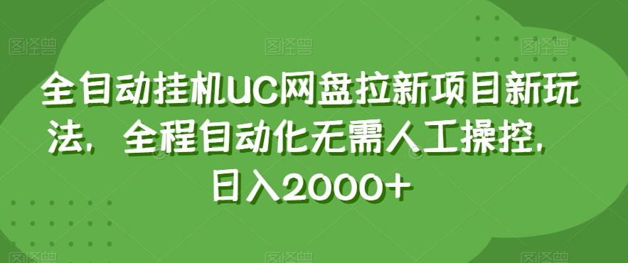 全自动挂机UC网盘拉新项目新玩法，全程自动化无需人工操控，日入2000+【揭秘】 - 识享社-识享社