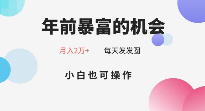 年前暴富的机会，朋友圈卖春联月入2万+，小白也可操作 - 识享社-识享社