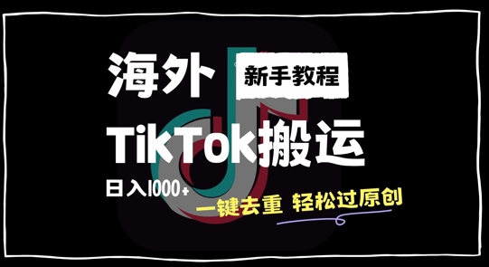2024最新海外TikTok搬运玩法，一键去重轻松过原创，新手无经验也能日入1k【揭秘】 - 识享社-识享社