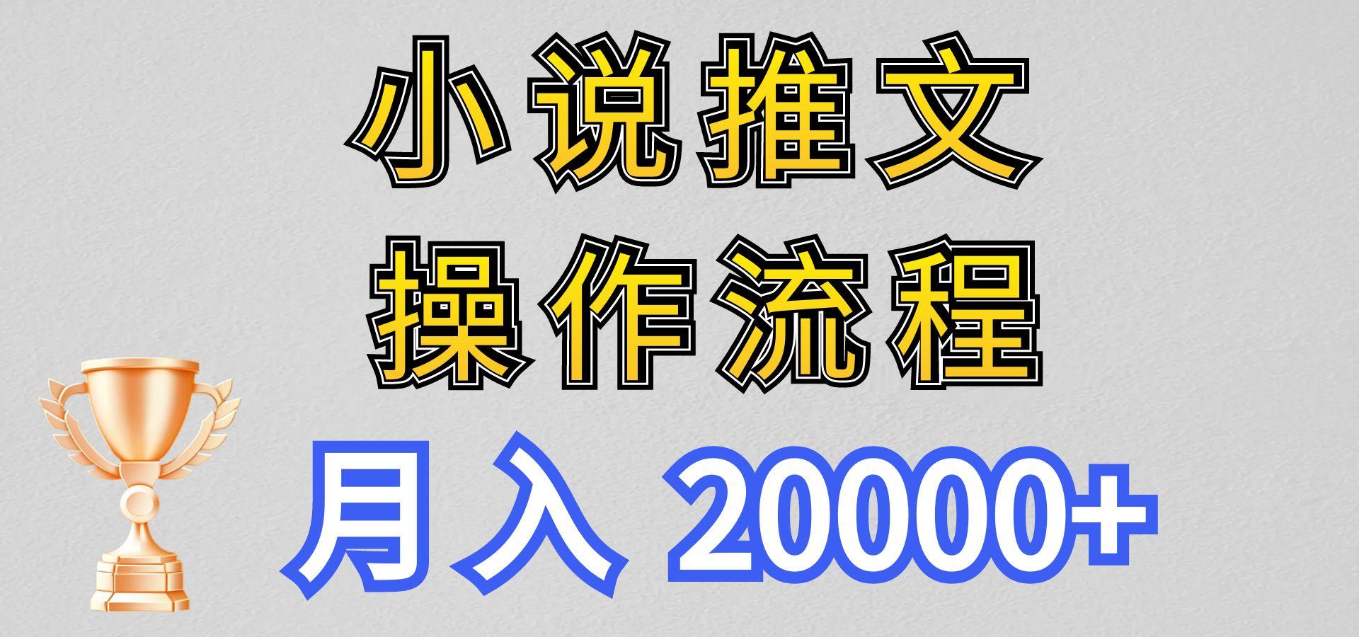 小说推文项目新玩法操作全流程，月入20000+，门槛低非常适合新手 - 识享社-识享社