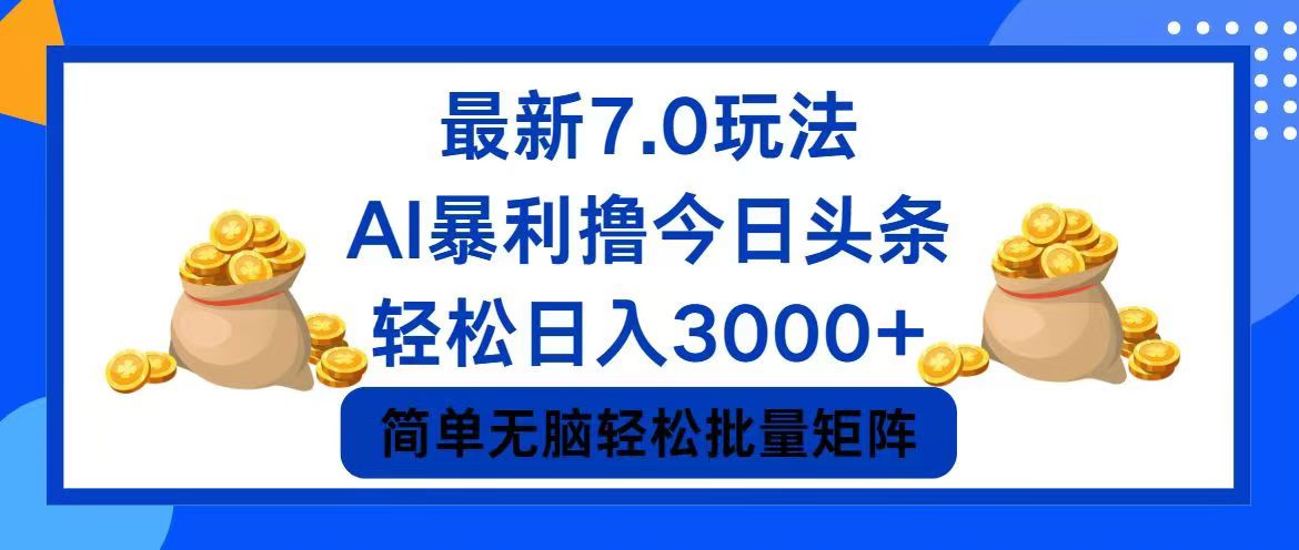 今日头条7.0最新暴利玩法，轻松日入3000+ - 识享社-识享社