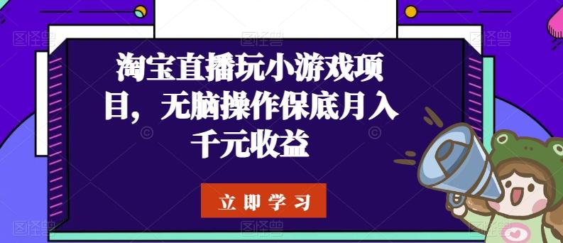 淘宝直播玩小游戏项目，无脑操作保底月入千元收益 - 识享社-识享社