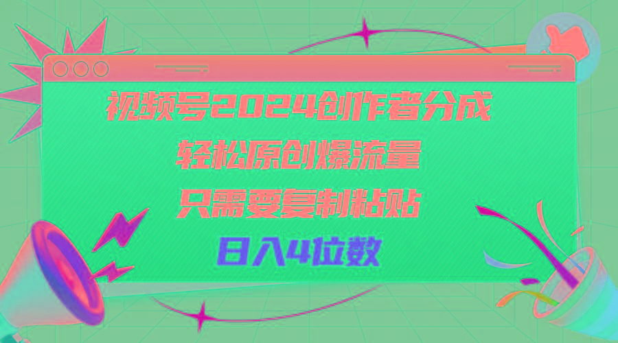 视频号2024创作者分成，轻松原创爆流量，只需要复制粘贴，日入4位数 - 识享社-识享社
